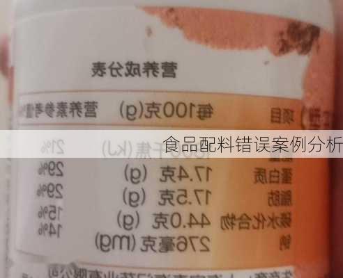 食品配料错误案例分析