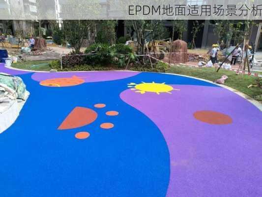 EPDM地面适用场景分析