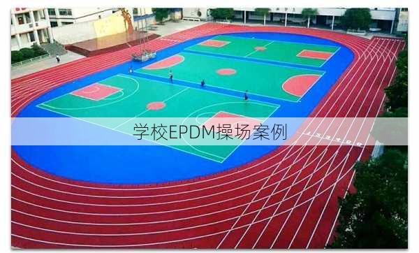 学校EPDM操场案例