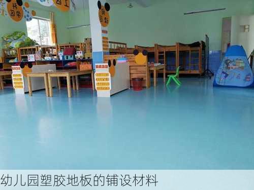 幼儿园塑胶地板的铺设材料