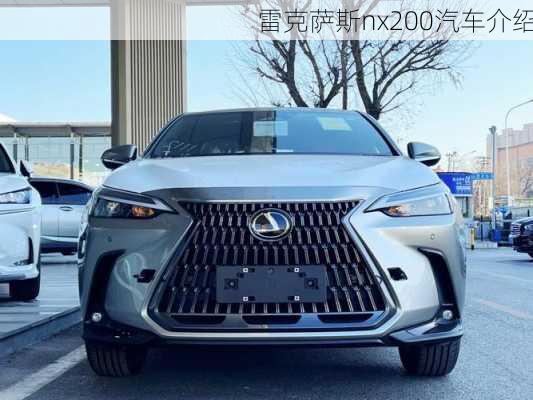 雷克萨斯nx200汽车介绍