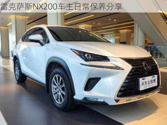 雷克萨斯NX200车主日常保养分享