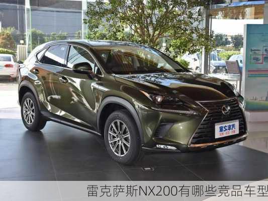 雷克萨斯NX200有哪些竞品车型