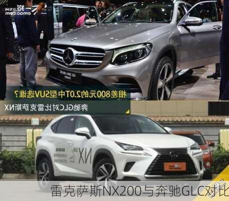 雷克萨斯NX200与奔驰GLC对比