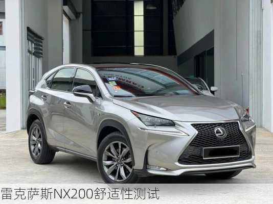 雷克萨斯NX200舒适性测试