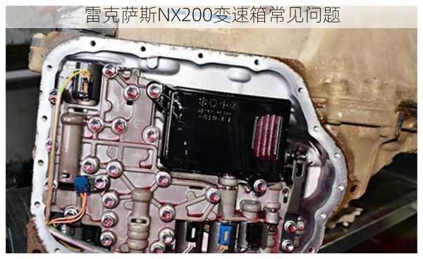 雷克萨斯NX200变速箱常见问题