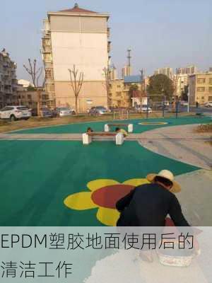 EPDM塑胶地面使用后的清洁工作