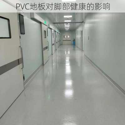 PVC地板对脚部健康的影响