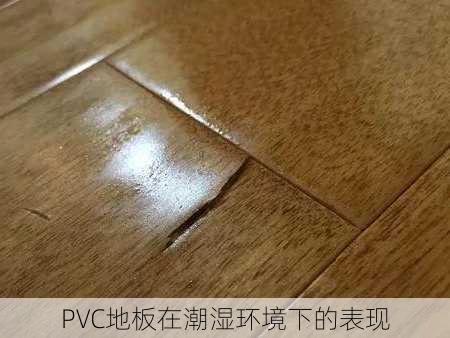 PVC地板在潮湿环境下的表现