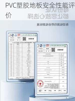 PVC塑胶地板安全性能评价