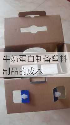 牛奶蛋白制备塑料制品的成本