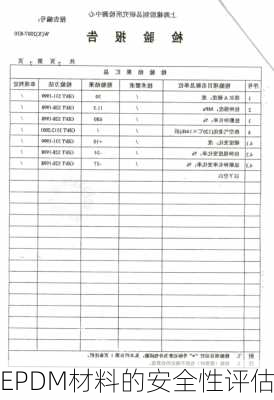 EPDM材料的安全性评估