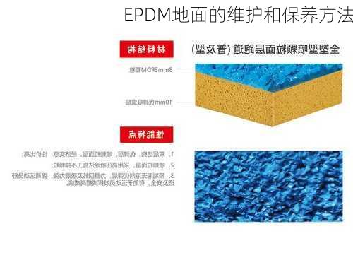 EPDM地面的维护和保养方法