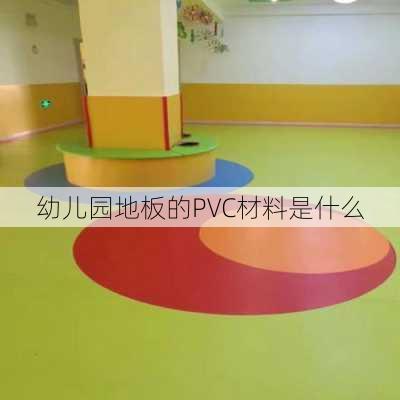 幼儿园地板的PVC材料是什么