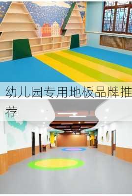 幼儿园专用地板品牌推荐