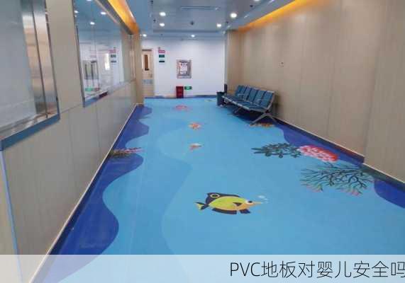 PVC地板对婴儿安全吗