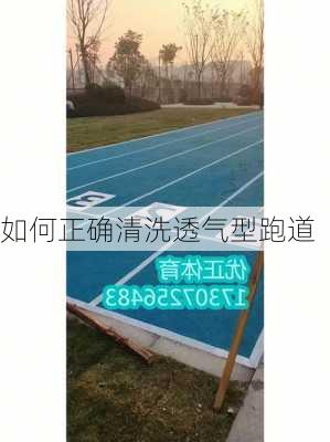 如何正确清洗透气型跑道