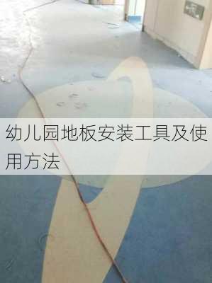 幼儿园地板安装工具及使用方法