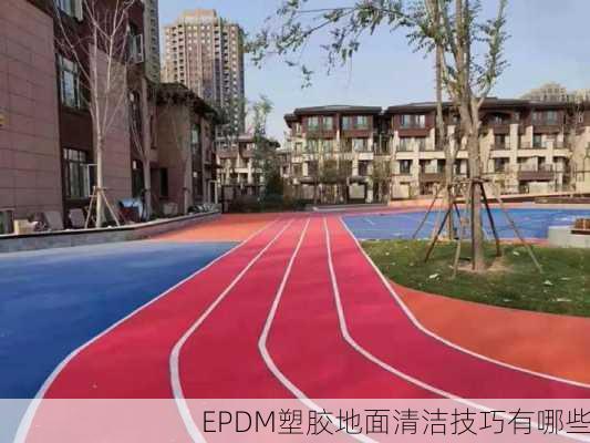 EPDM塑胶地面清洁技巧有哪些