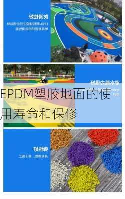 EPDM塑胶地面的使用寿命和保修