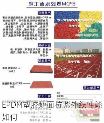 EPDM塑胶地面抗紫外线性能如何