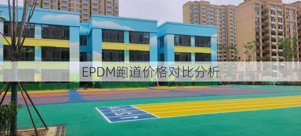 EPDM跑道价格对比分析