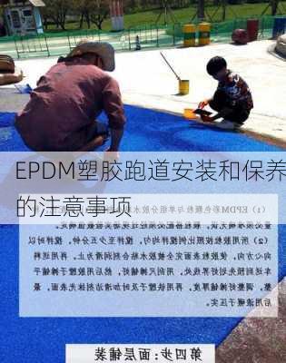 EPDM塑胶跑道安装和保养的注意事项