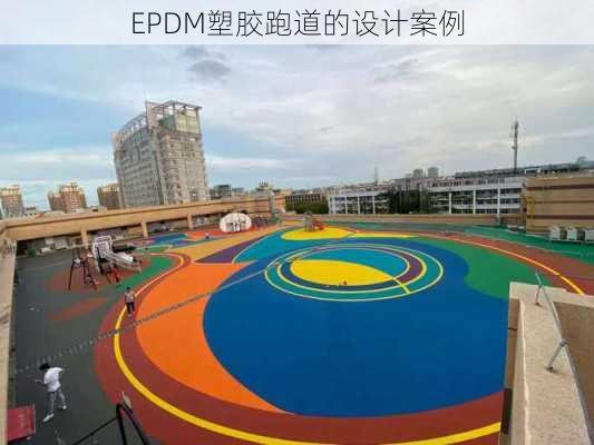 EPDM塑胶跑道的设计案例