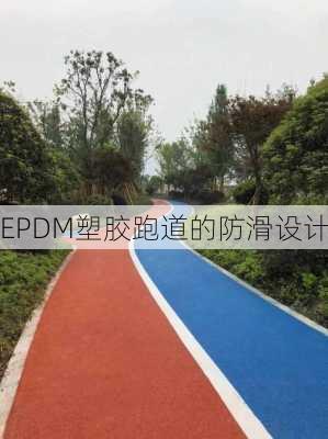 EPDM塑胶跑道的防滑设计