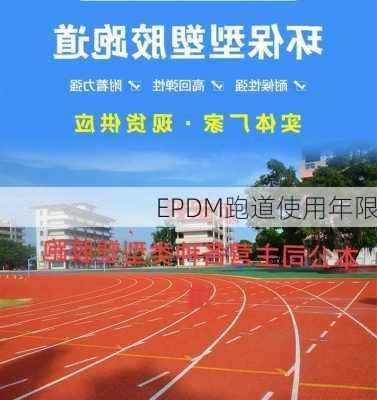 EPDM跑道使用年限