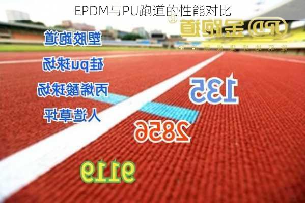 EPDM与PU跑道的性能对比