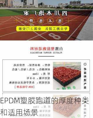 EPDM塑胶跑道的厚度种类和适用场景