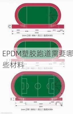 EPDM塑胶跑道需要哪些材料