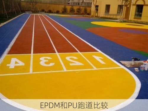 EPDM和PU跑道比较