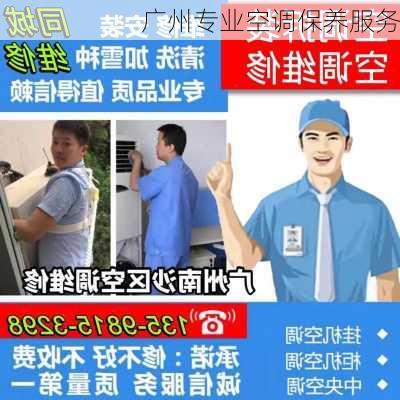 广州专业空调保养服务