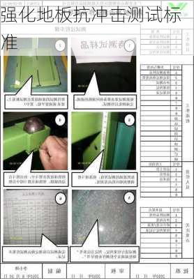 强化地板抗冲击测试标准