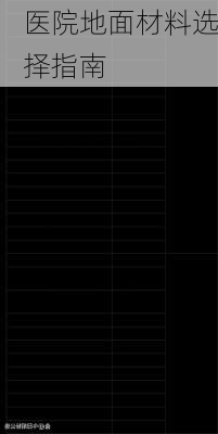 医院地面材料选择指南