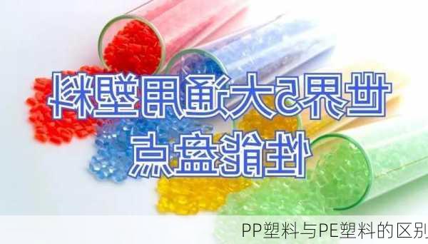 PP塑料与PE塑料的区别