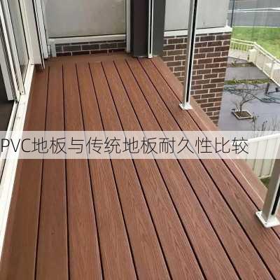 PVC地板与传统地板耐久性比较