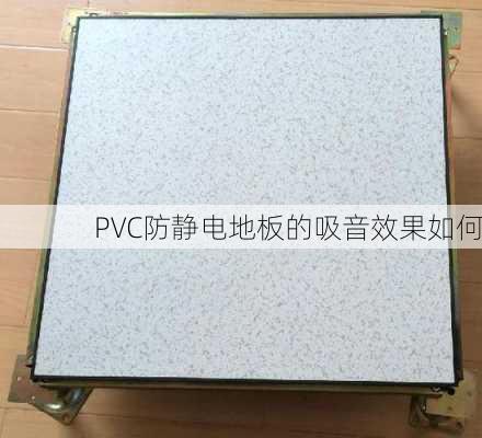 PVC防静电地板的吸音效果如何