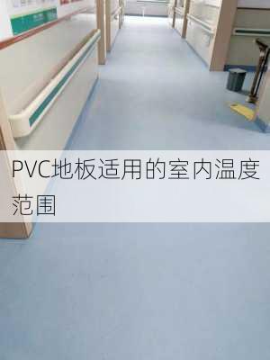 PVC地板适用的室内温度范围