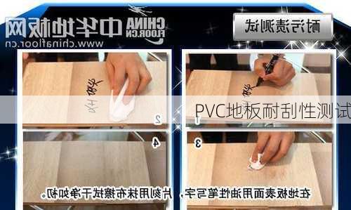 PVC地板耐刮性测试