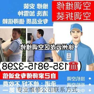 专业维修公司联系方式