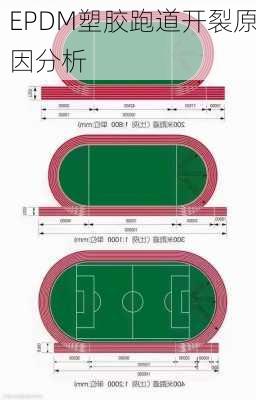 EPDM塑胶跑道开裂原因分析