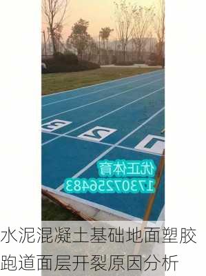 水泥混凝土基础地面塑胶跑道面层开裂原因分析