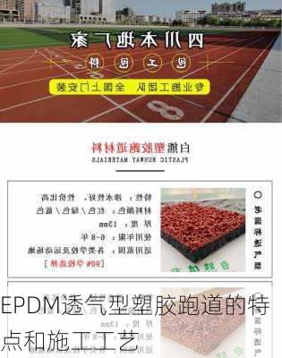 EPDM透气型塑胶跑道的特点和施工工艺