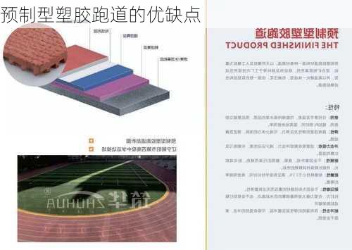 预制型塑胶跑道的优缺点