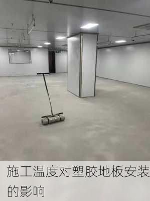 施工温度对塑胶地板安装的影响