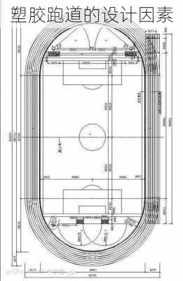 塑胶跑道的设计因素