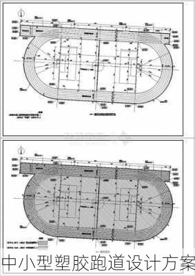 中小型塑胶跑道设计方案